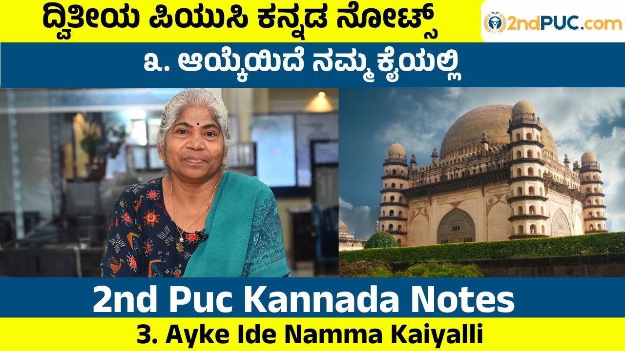 Ayke Ide Namma Kaiyalli