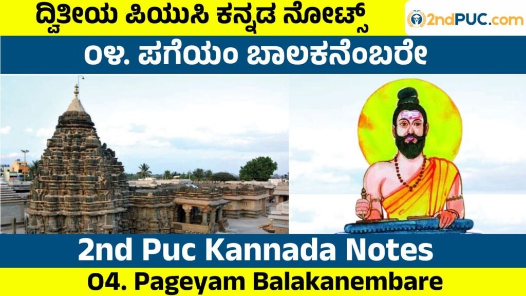 Pageyam Balakanembare