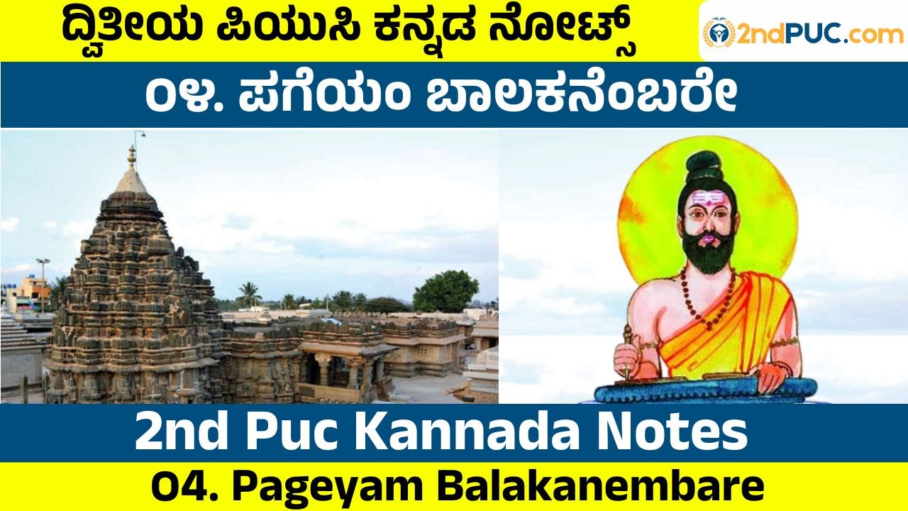 Pageyam Balakanembare