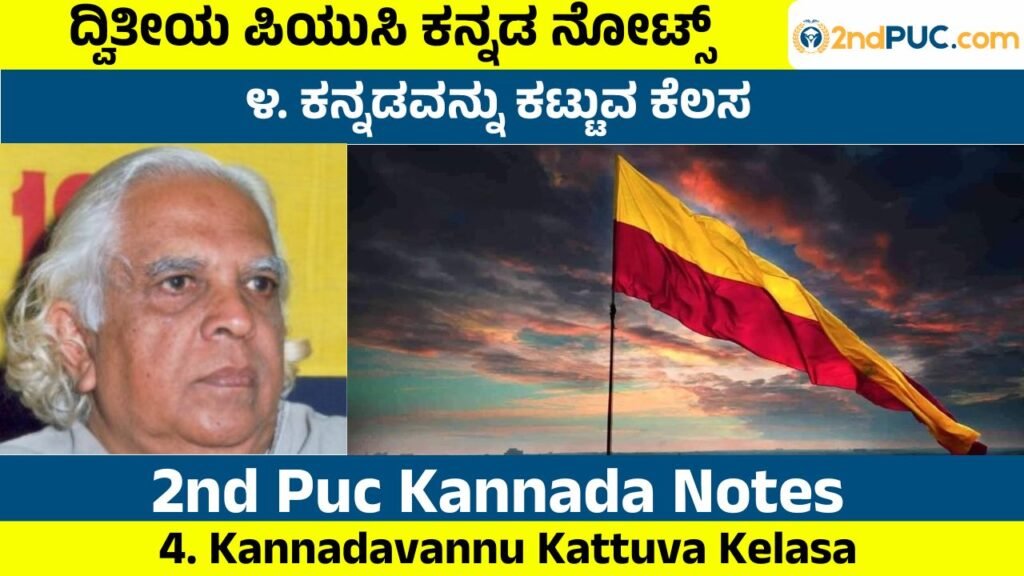 Kannadavannu Kattuva Kelasa Notes