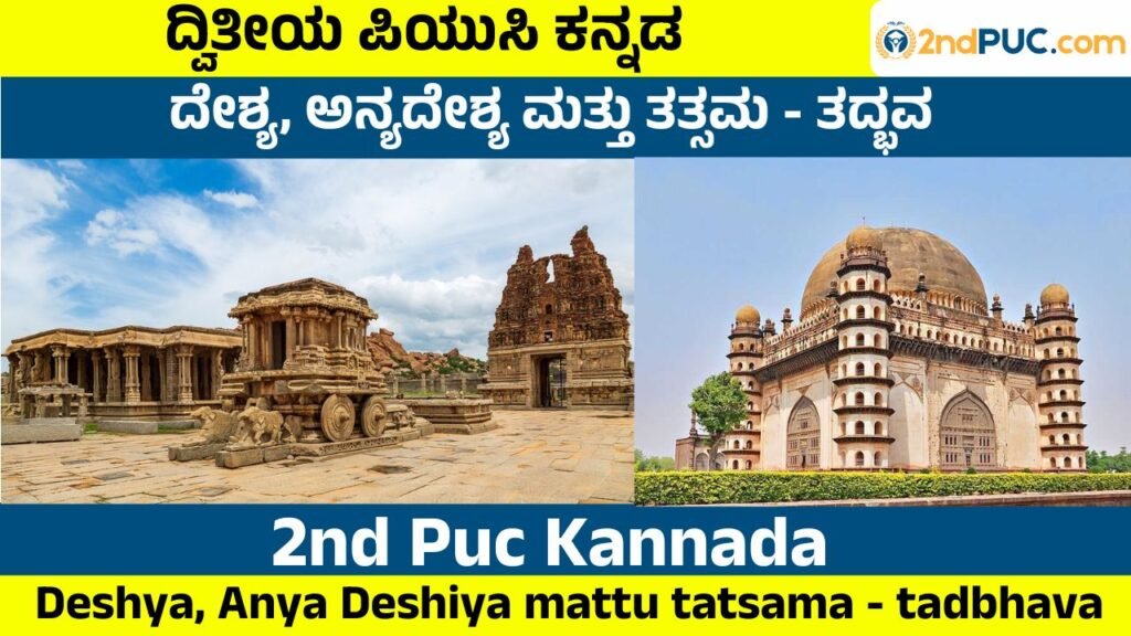 Deshya, Anya Deshiya mattu tatsama - tadbhava