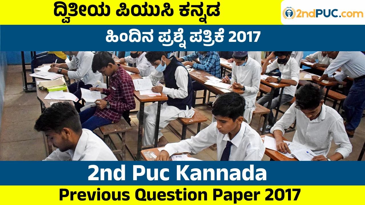 2nd Puc Kannada Previous Question Paper 2017