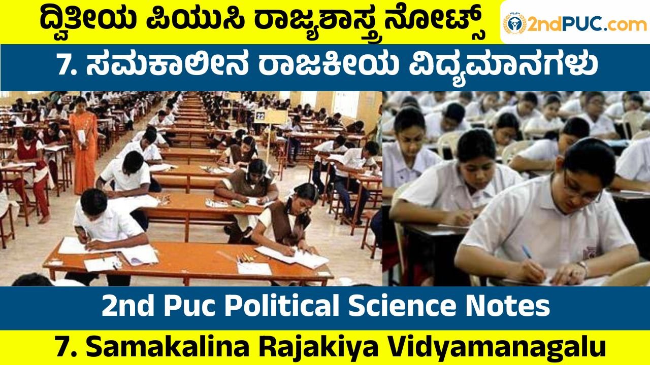 samakalina rajakiya vidyamanagalu